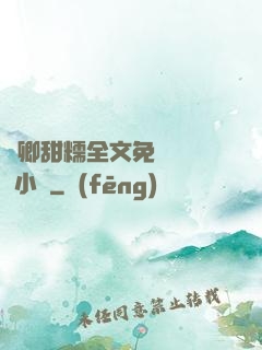嬌卿甜糯全文免費閱讀 小說